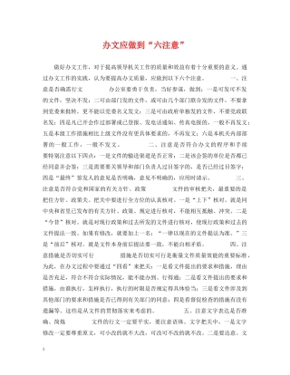 办文应做到“六注意” 