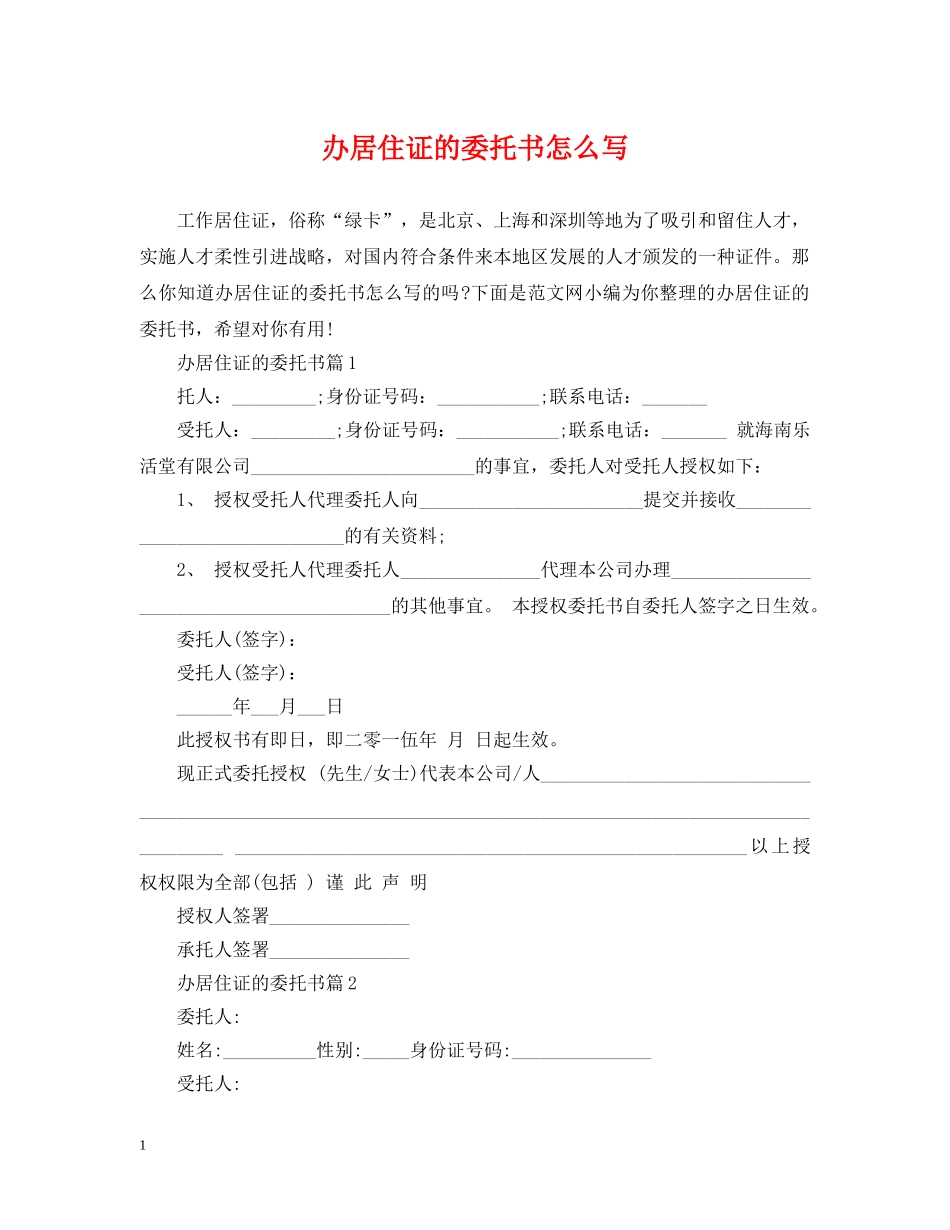 办居住证的委托书怎么写 _第1页