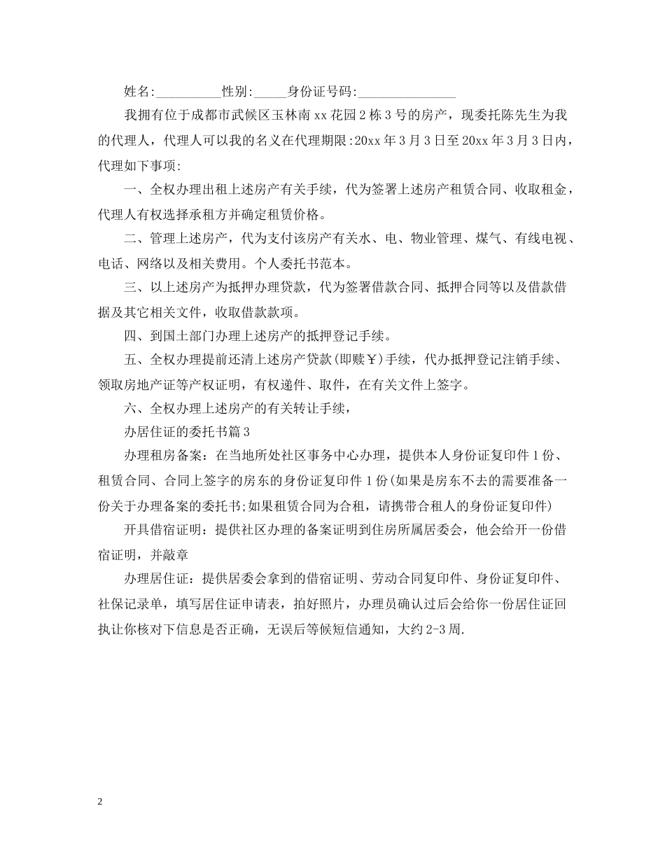 办居住证的委托书怎么写 _第2页