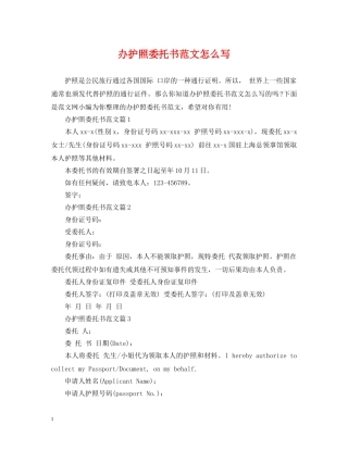 办护照委托书范文怎么写 