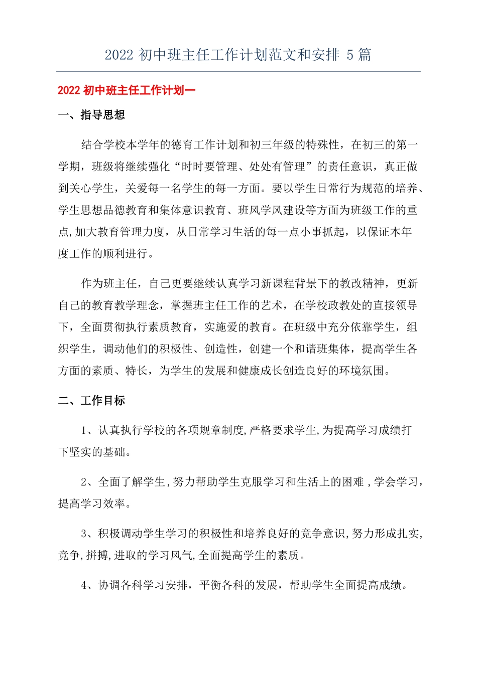 2022初中班主任工作计划范文和安排5篇_第1页
