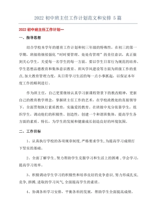 2022初中班主任工作计划范文和安排5篇
