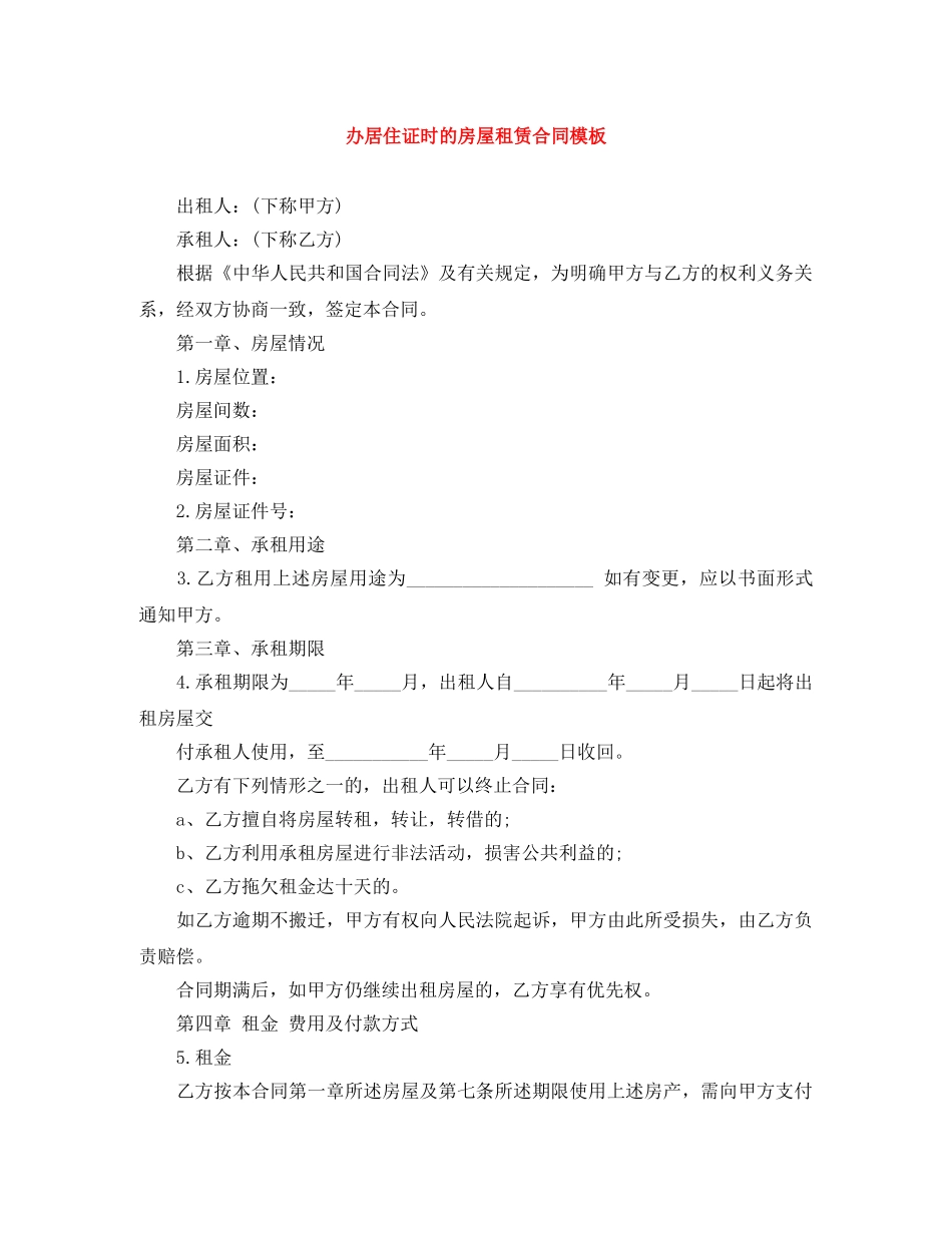 办居住证时的房屋租赁合同模板 _第1页