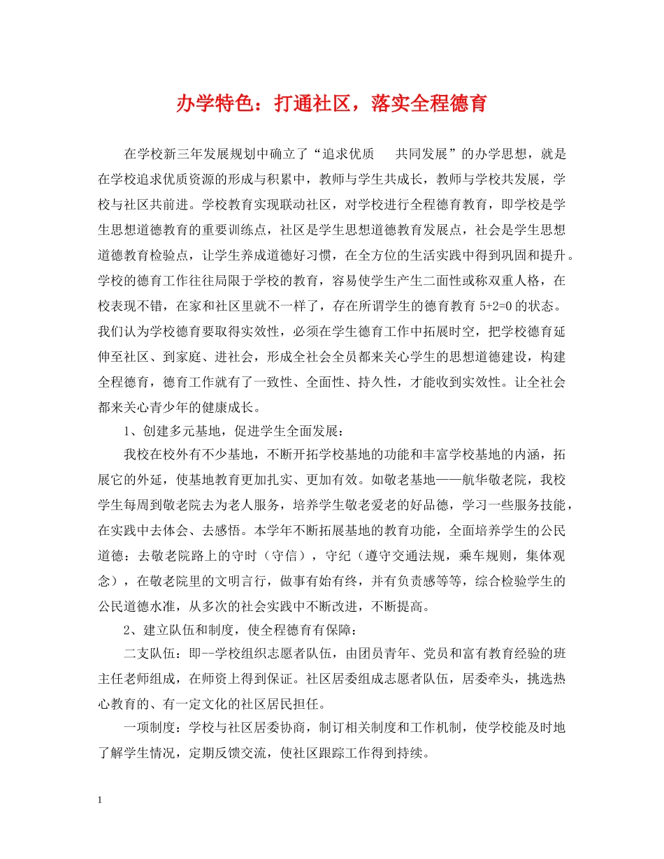 办学特色：打通社区，落实全程德育 _第1页