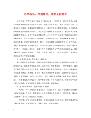 办学特色：打通社区，落实全程德育 