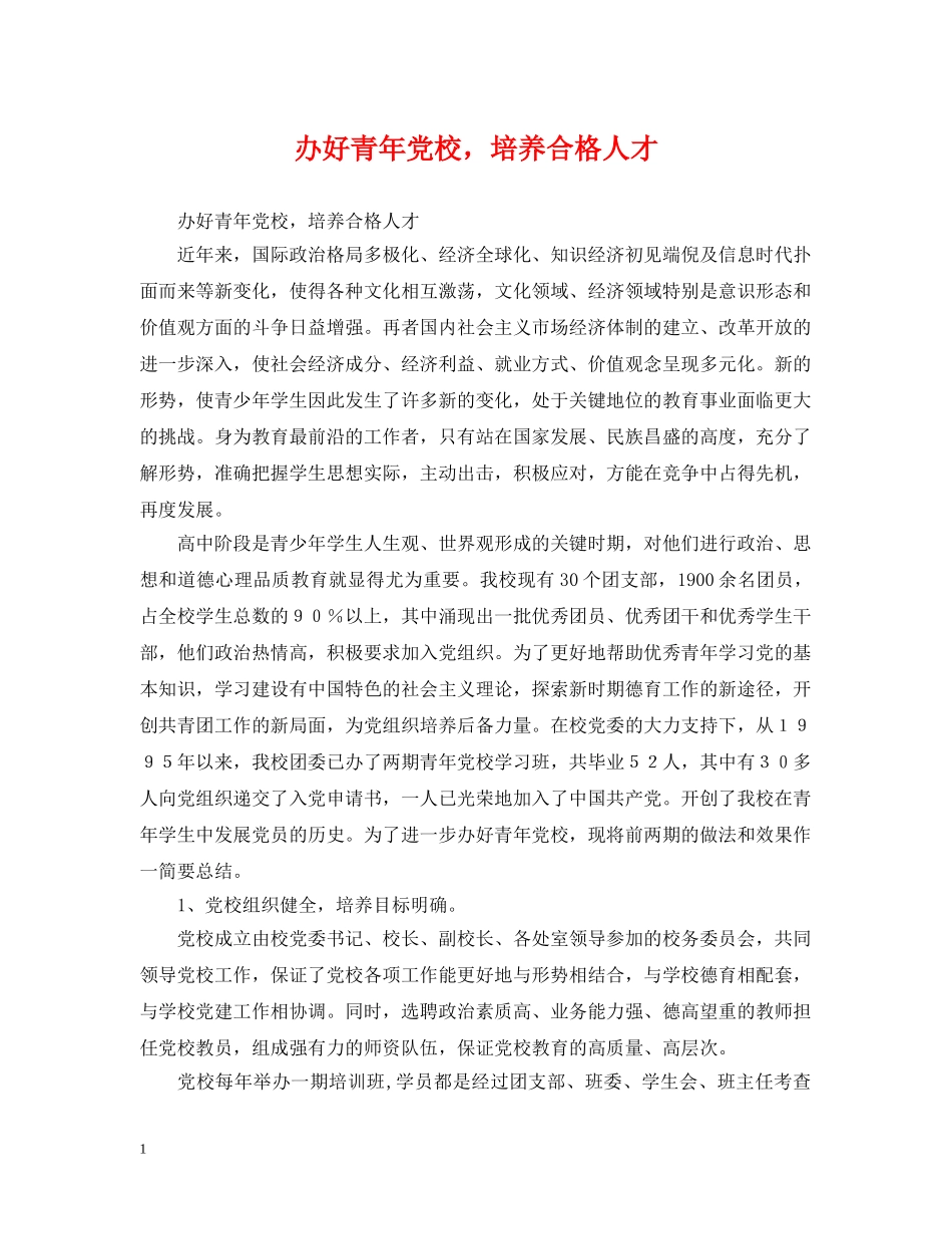 办好青年党校，培养合格人才 _第1页