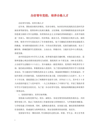 办好青年党校，培养合格人才 