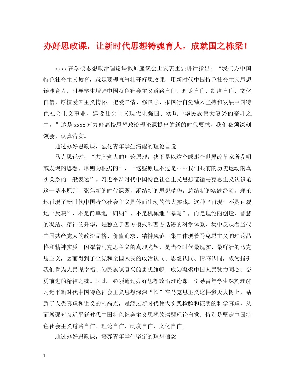 办好思政课，让新时代思想铸魂育人，成就国之栋梁！ _第1页