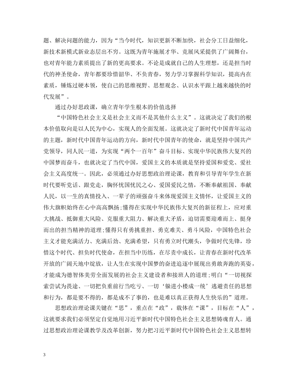 办好思政课，让新时代思想铸魂育人，成就国之栋梁！ _第3页