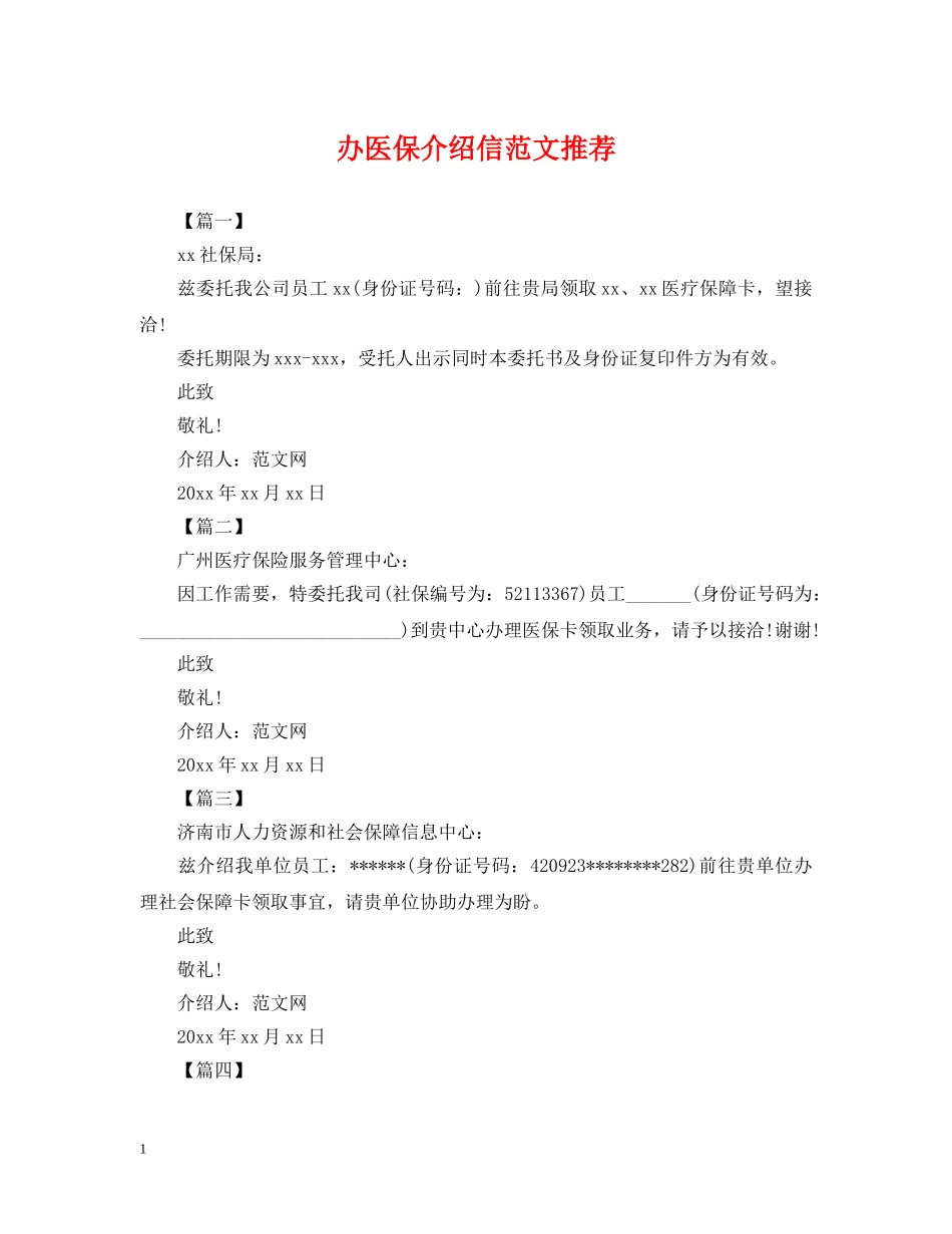 办医保介绍信范文推荐 _第1页