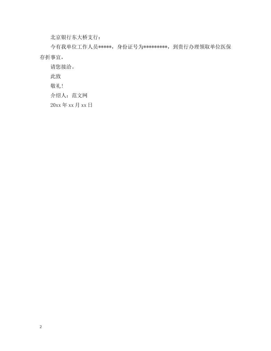 办医保介绍信范文推荐 _第2页