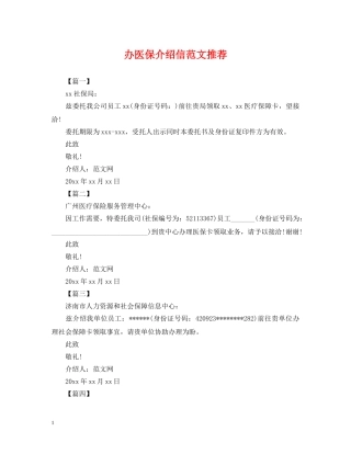 办医保介绍信范文推荐 