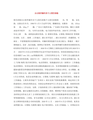 办公软件操作员个人简历表格 