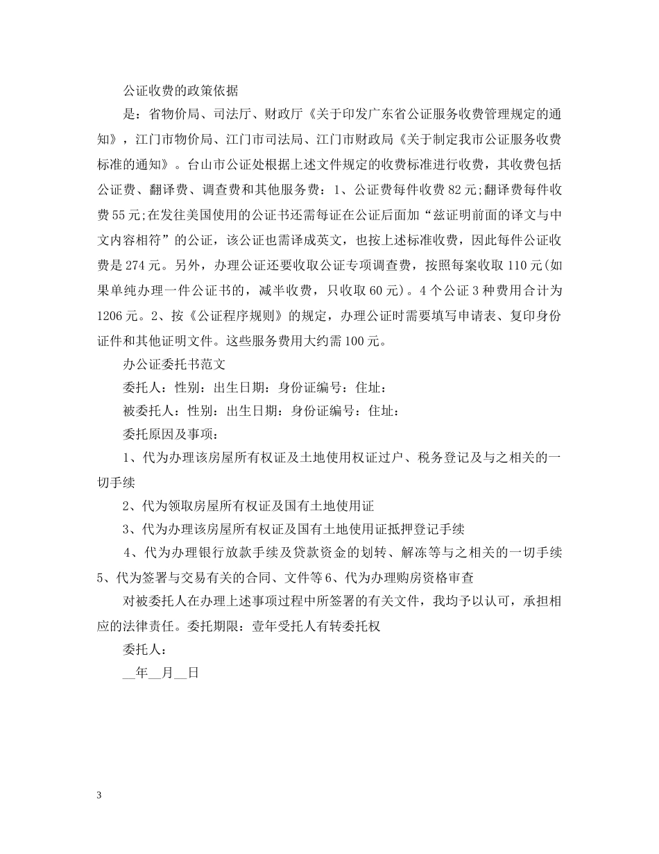 办公证委托书需要多久 _第3页