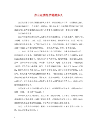 办公证委托书需要多久 