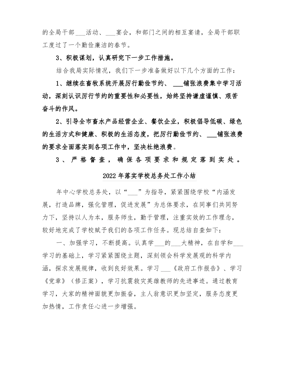 2022年落实厉行勤俭节约反对铺张浪费工作总结_第2页