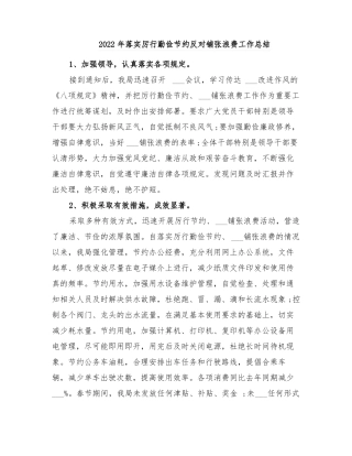 2022年落实厉行勤俭节约反对铺张浪费工作总结