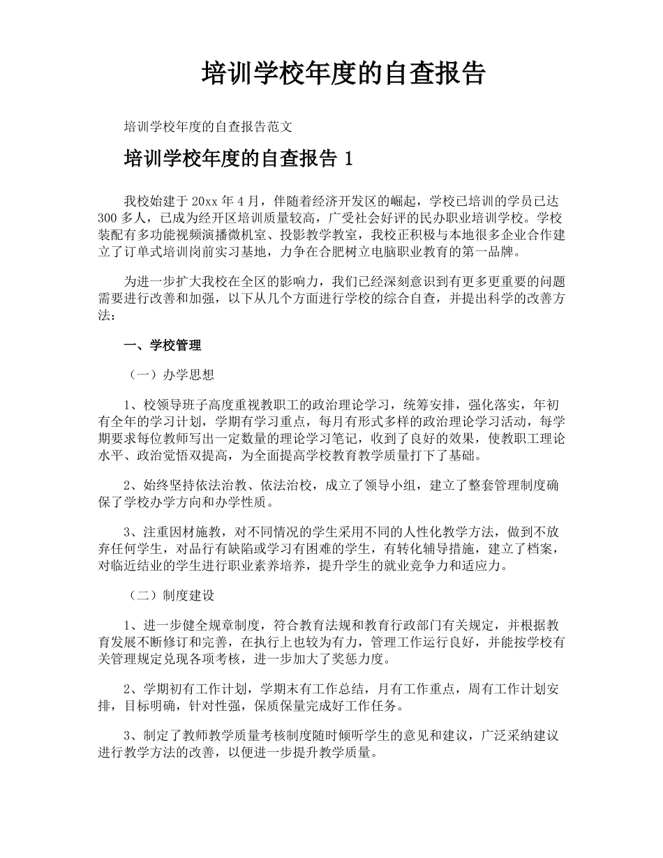 培训学校年的自查报告_第1页