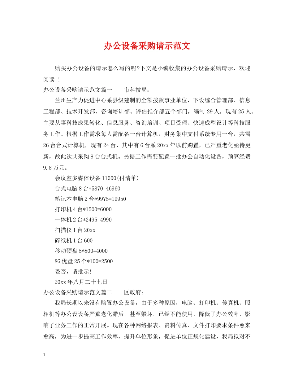 办公设备采购请示范文 _第1页