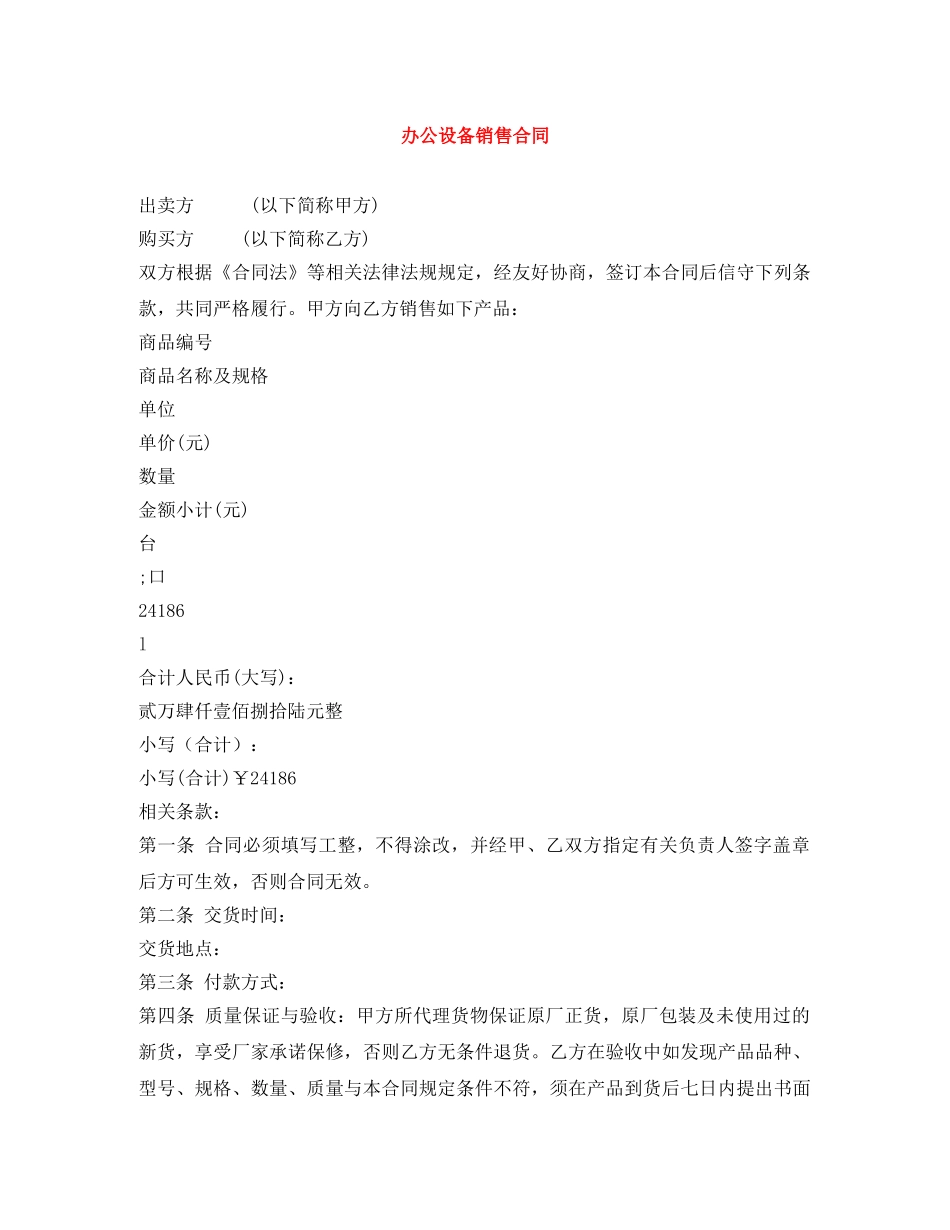 办公设备销售合同 _第1页
