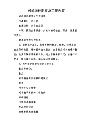 司机岗位职责及工作内容