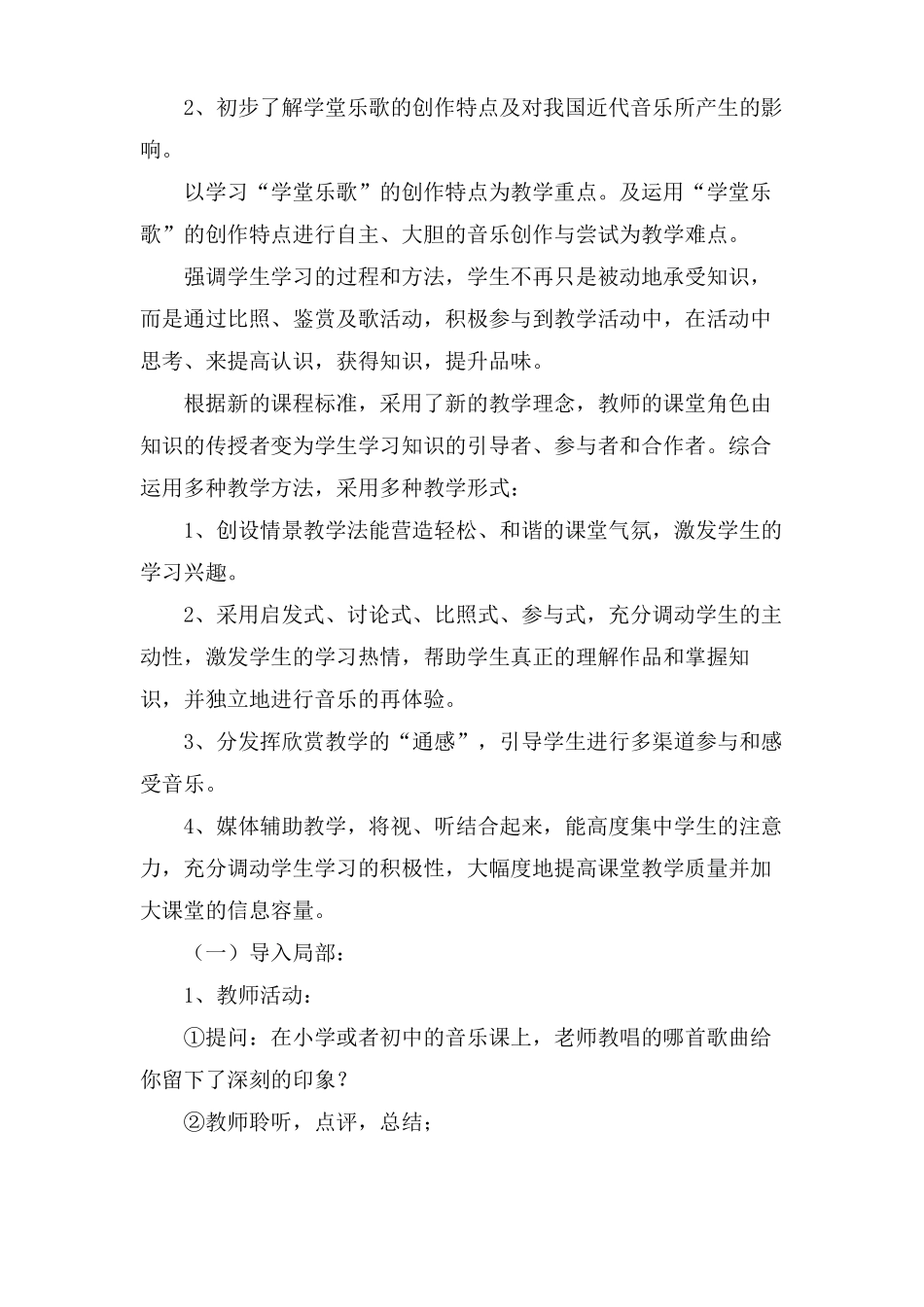 音乐学堂乐歌说课稿_第2页