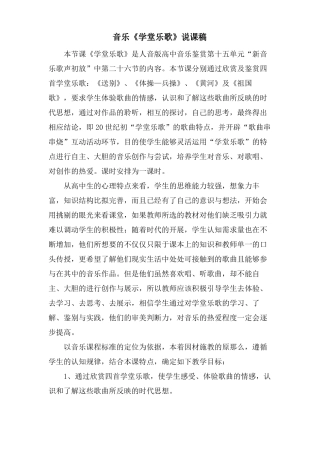 音乐学堂乐歌说课稿