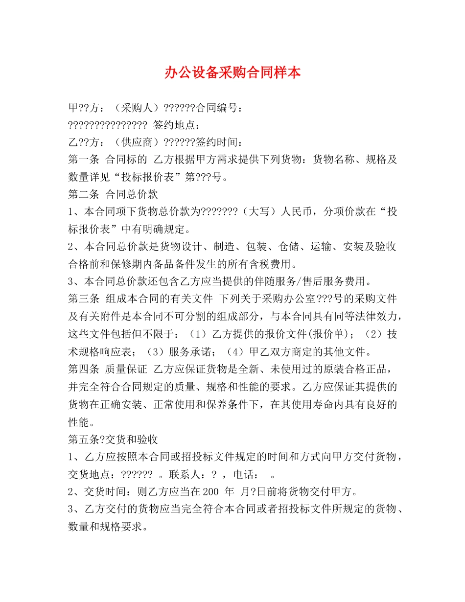 办公设备采购合同样本 (2) _第1页