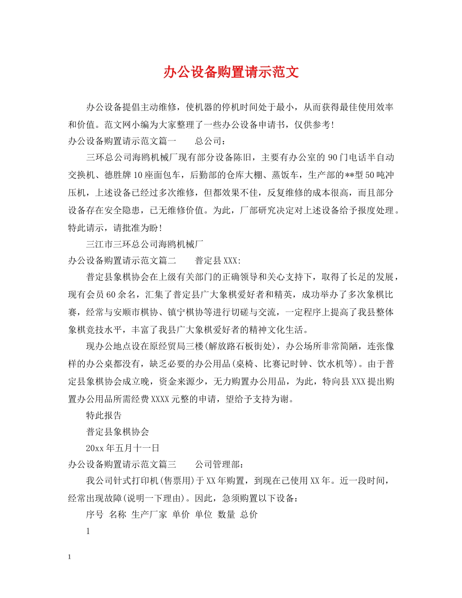 办公设备购置请示范文 _第1页