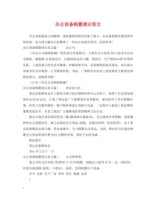 办公设备购置请示范文 