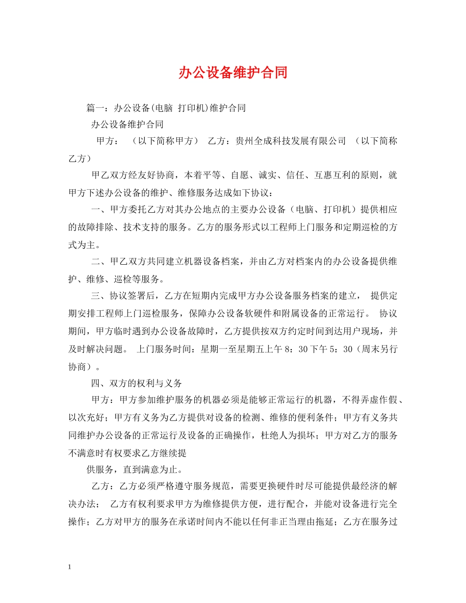办公设备维护合同 _第1页