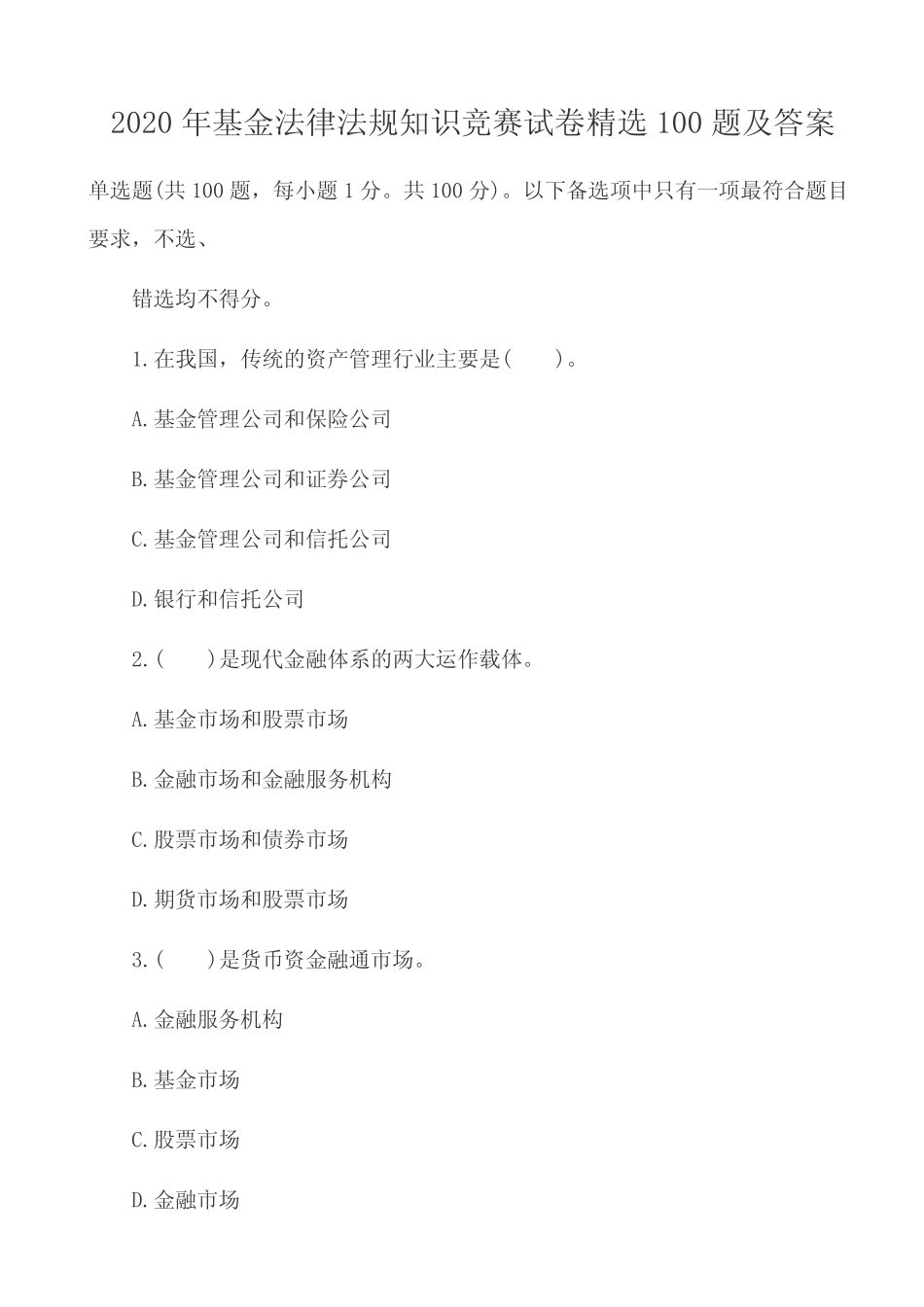 2020年基金法律法规知识竞赛试卷精选100题及答案 _第1页