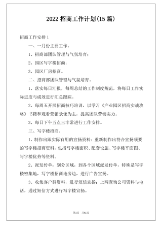 2022招商工作计划15篇