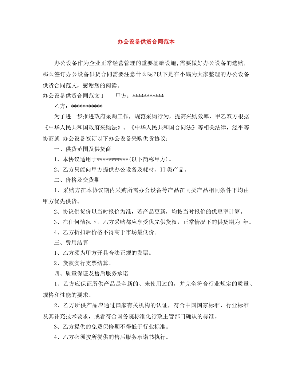 办公设备供货合同范本 _第1页