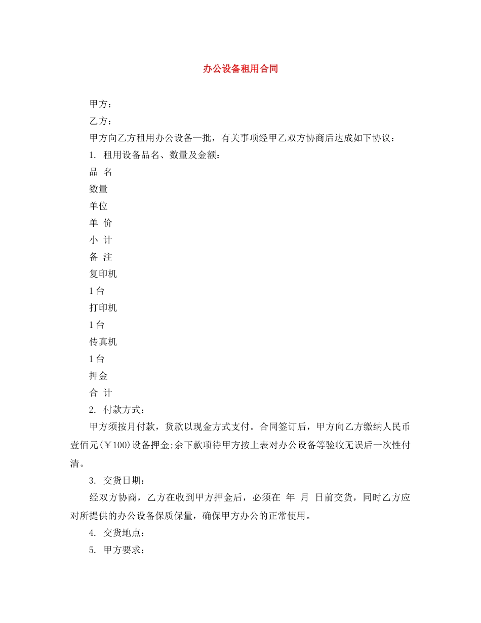 办公设备租用合同 _第1页