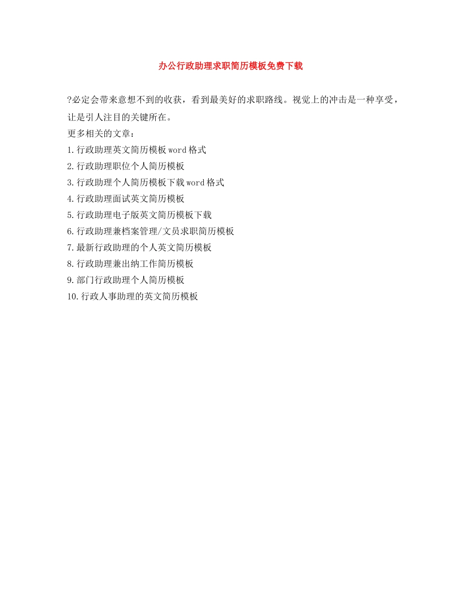 办公行政助理求职简历模板免费下载 _第1页