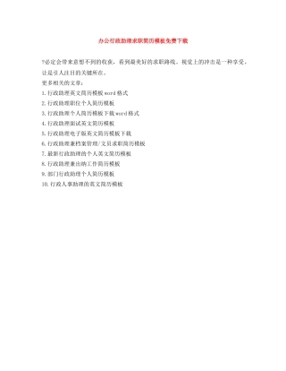 办公行政助理求职简历模板免费下载 