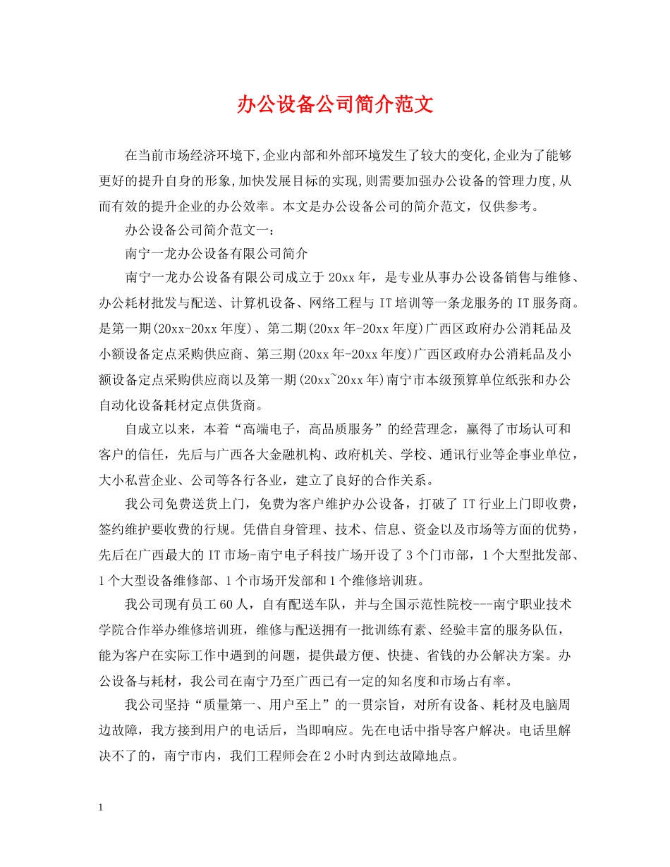 办公设备公司简介范文 _第1页