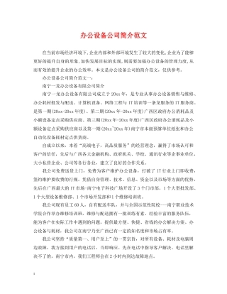 办公设备公司简介范文 