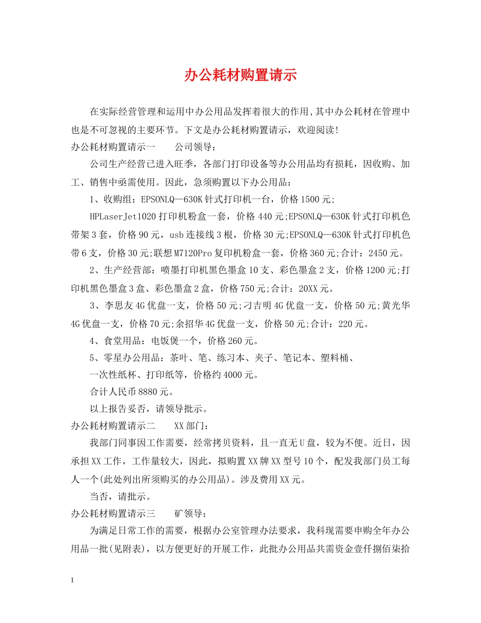 办公耗材购置请示 _第1页
