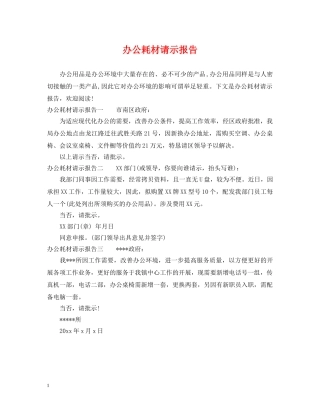 办公耗材请示报告 