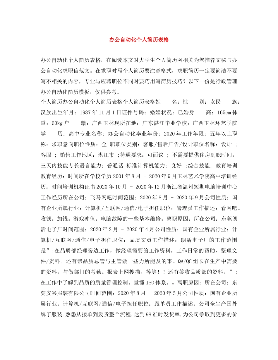 办公自动化个人简历表格 _第1页