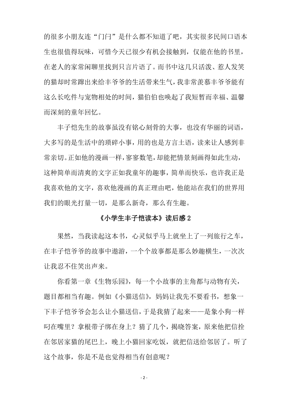 小学生丰子恺读本读后感通用6篇_第2页