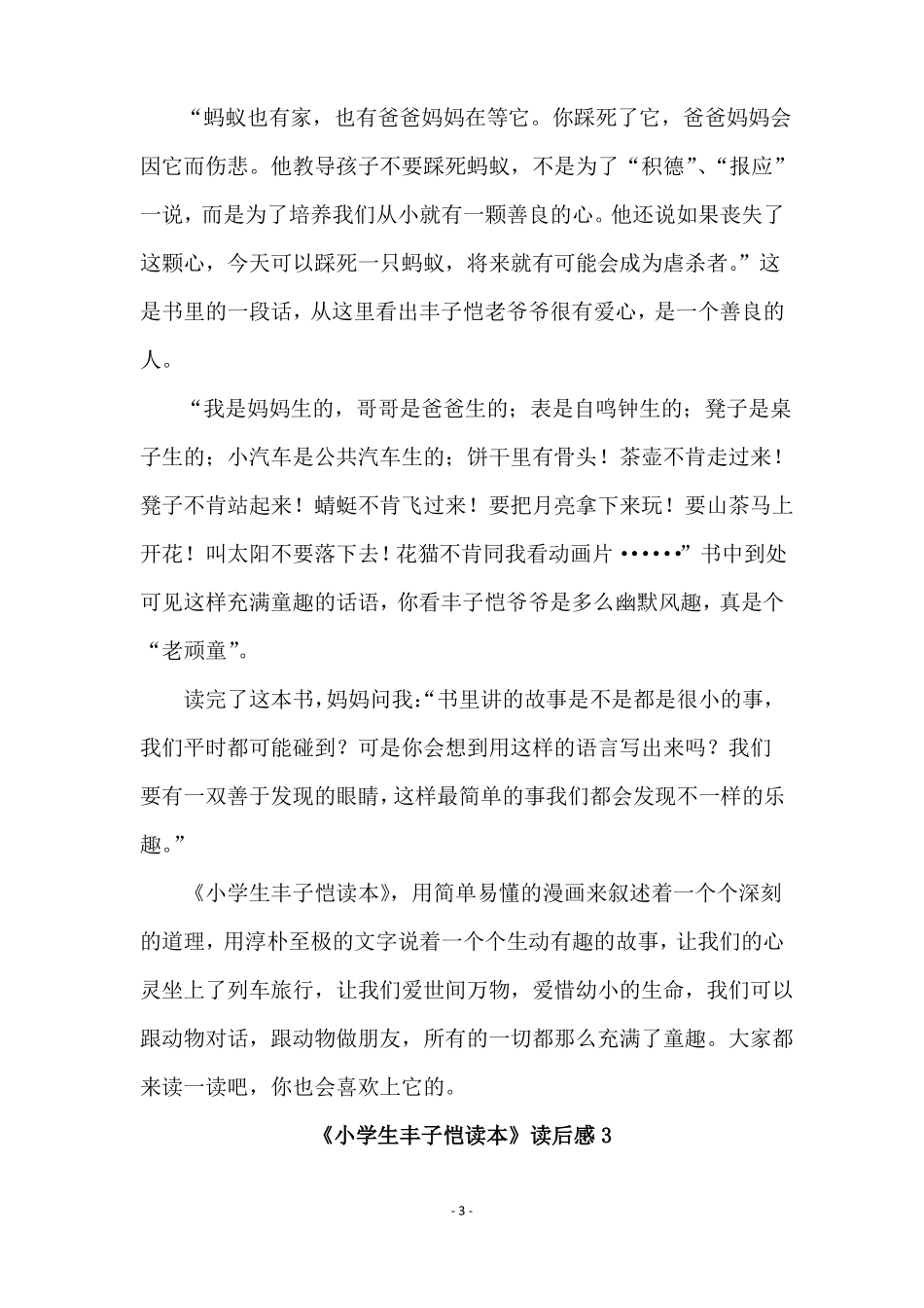 小学生丰子恺读本读后感通用6篇_第3页