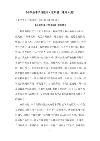 小学生丰子恺读本读后感通用6篇