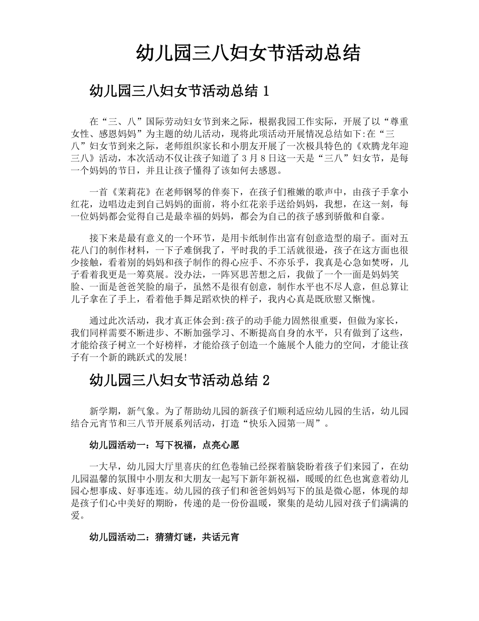 幼儿园三八妇女节活动总结_第1页