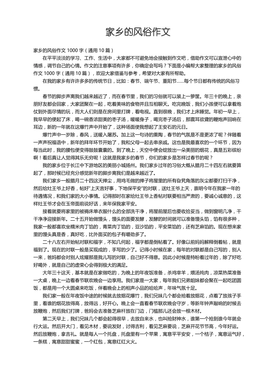 家乡的风俗作文1000字通用10篇_第1页