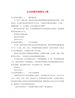 办公经费申请报告3篇 