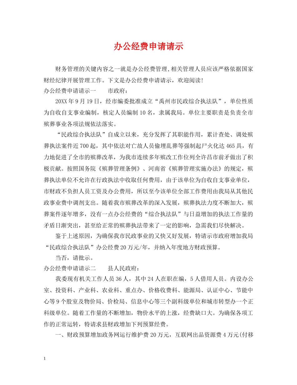 办公经费申请请示 _第1页