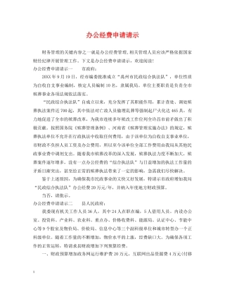 办公经费申请请示 